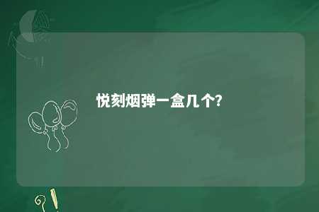 悦刻烟弹一盒几个
？ 